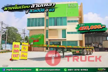 สด ลด VAT หางพื้นเรียบ สามเพลา อู่ ส.สมบัติ ปี 62