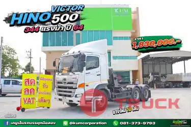 สด ลด VAT มาแล้วที่ตามหา สิบล้อหัวลาก HINO VICTOR 500 344 แรงม้า ปี 64