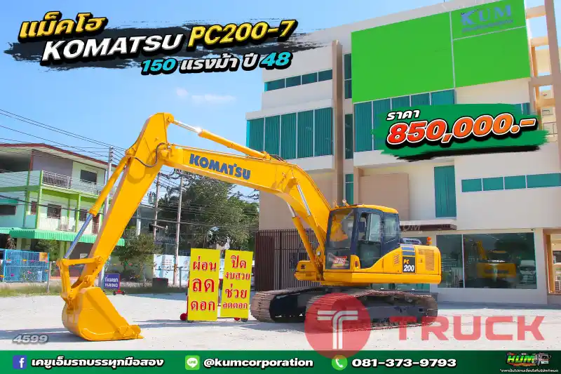 ผ่อน ลด ดอก ถูกที่สุด รถแบ็คโฮ KOMATSU PC200-7 150 แรงม้า ปี48 พร้อมใช้งาน