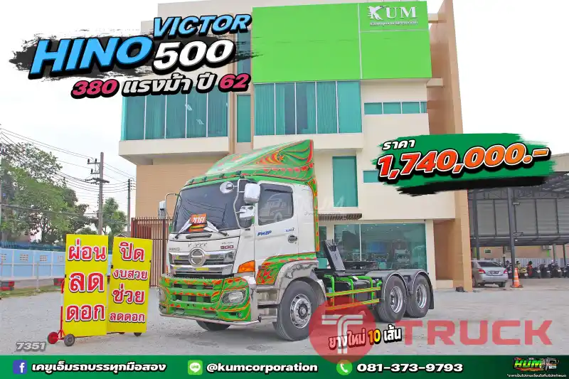 ผ่อน ลด ดอก สิบล้อหัวลาก HINO VICTOR 500 380 แรงม้า ปี 62