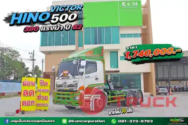 ผ่อน ลด ดอก สิบล้อหัวลาก HINO VICTOR 500 380 แรงม้า ปี 62