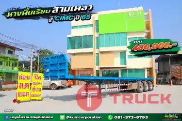 ผ่อน ลด ดอก หางพื้นเรียบ สามเพลา อู่ CIMC ปี 65 ใหม่มาก
