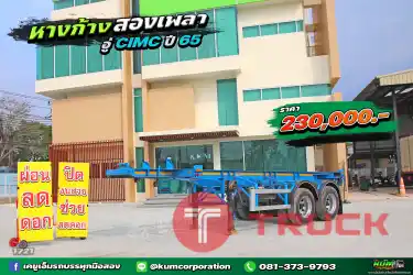 ผ่อน ลด ดอก หางก้าง สองเพลา อู CIMC ปี 65 ราคาถูก
