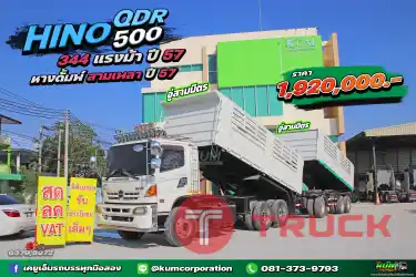 ผ่อน ลด ดอก สิบล้อดั้มพ์ HINO QDR 500 344 แรงม้า ปี 57 หางดั้มพ์ สามเพลา อู่สามมิตร ปี 57