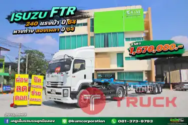 สด ลด VAT หกล้อหัวลาก ISUZU FTR 240 แรงม้า ปี 64 หางก้าง สองเพลา ปี 64