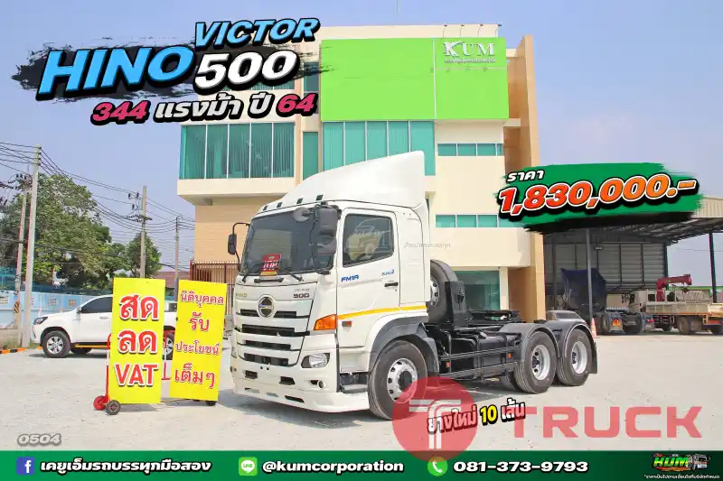 สด ลด VAT มาแล้วที่ตามหา สิบล้อหัวลาก HINO VICTOR 500 344 แรงม้า ปี 64