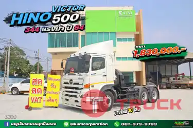 สด ลด VAT มาแล้วที่ตามหา สิบล้อหัวลาก HINO VICTOR 500 344 แรงม้า ปี 64