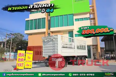 สด ลด VAT หางใหม่ ราคาถูก หางคอก สามเพลา ปี 64