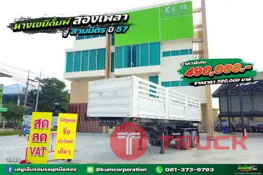 สด ลด VAT หางเซมิดั้มพ์ อู่สามมิตร สองเพลา ปี 57