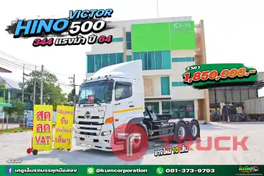 สด ลด VAT ไม่จองคือพลาดมาก สิบล้อหัวลาก HINO VICTOR 500 344 แรงม้า ปี 64