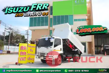 สด ลด VAT ไมล์น้อย หกล้อดั้มพ์ ISUZU FRR 210 แรงม้า ปี 64 ถูกเกิ้น