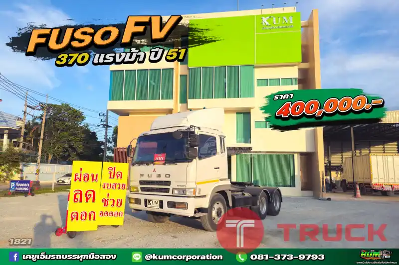 ผ่อน ลด ดอก ถูกที่สุด สิบล้อหัวลาก FUSO FV 370 แรงม้า ปี 51