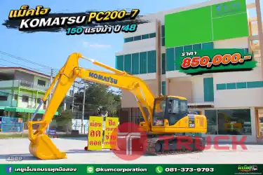 ผ่อน ลด ดอก ถูกที่สุด รถแบ็คโฮ KOMATSU PC200-7 150 แรงม้า ปี48 พร้อมใช้งาน
