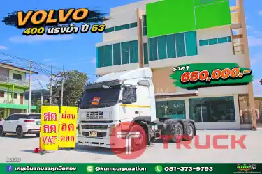 สด ลด VAT ถูกมาก หัวลาก volvo 400 แรงม้า ปี53 คลาสสิคสุดๆ รีบจองเลยค้าา