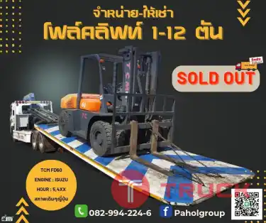 โฟล์คลิฟท์TCM เครื่องISUZU 7ตัน 6ตัน 5ตัน ยกสูง4เมตร 3เมตร ดีเซล งาสไลด์ชิพ งาเข้าตู้ฟูลฟรี ญี่ปุน