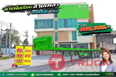 หางพื้นเรียบ สามเพลา อู่ ส.สมบัติ ปี 62 7371