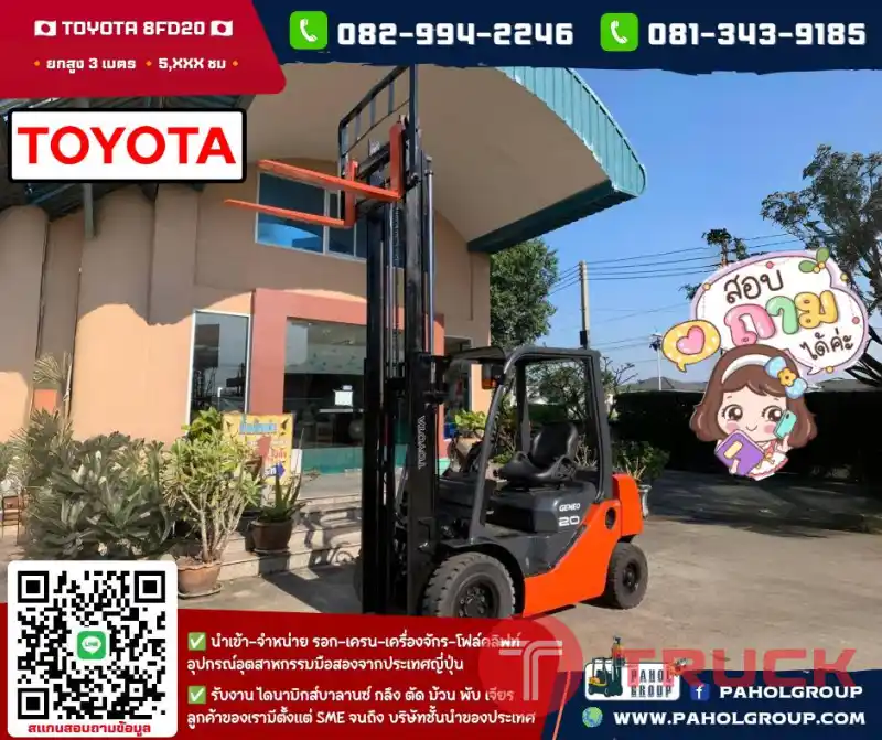 โฟล์คลิฟท์TOYOTA โฟล์คลิฟท์2ตัน 8FD20 8FD25 ไม่เคยใช้ในไทยเช่าฟอล์คลิฟท์ กรุงเทพ นนทบุรี ปทุมธานี ชมเครื่องจักร โฟล์คลิฟท์ รอก นับ1000รายการจากญี่ปุ่นWWW.PAHOLGROUP.COM