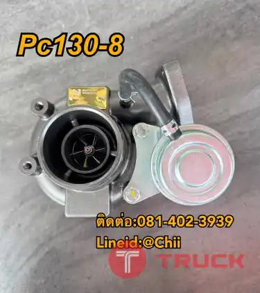 เทอร์โบ pc130-8 komatsu ขายอะไหล่แบคโฮ บางนา