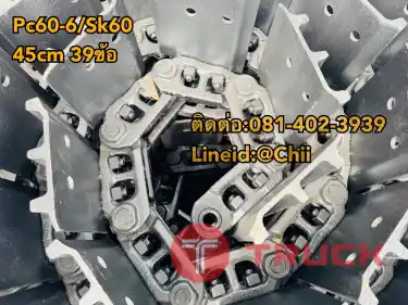 โซ่แทรค sK60 kobelco ขายอะไหล่แบคโฮ บางนา