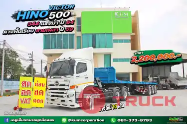 สด ลด VAT ราคาดีมาก สิบล้อหัวลาก HINO VICTOR 500 344 แรงม้า ปี 64 หางพื้นเรียบ สามเพลา ปี 59