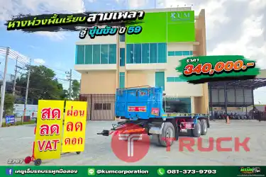 ผ่อน ลด ดอก อยากได้แต่หาง เราก็ขายจ้า ราคาเบาๆ หางพ่วงพื้นเรียบ สามเพลา ปี 59