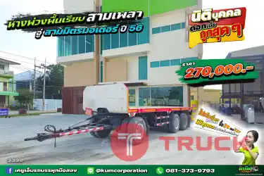 สด ลด VAT ถูกที่สุด หางพ่วงพื้นเรียบ สามเพลา อู่สามมิตร ปี 56