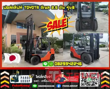 ฟอล์คลิฟท์TOYOTA ดีเซล 2.5ตัน ยกสูง รุ่น8 รุ่นใหม่ สวย ใช้น้อย เครื่องดี ทน2Z เสา3ท่อน งาฮิ้งค์ กระดกเท งาเข้าตู้ฟูลฟรี ดีเซล มือสองญี่ปุน