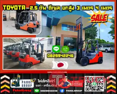 ฟอล์คลิฟท์TOYOTA 2.5ตัน ดีเซล ยกสูง3เมตร 4เมตรยกสูง5เมตร 6เมตร งาเข้าตู้ฟูลฟรี ดีเซล มือสองญี่ปุน