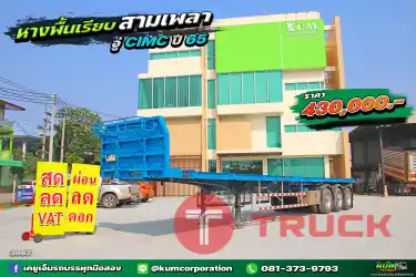 ผ่อน ลด ดอก หางพื้นเรียบ สามเพลา อู่ CIMC ปี 65 ใหม่มาก