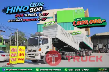 ผ่อน ลด ดอก สิบล้อดั้มพ์ HINO QDR 500 344 แรงม้า ปี 57 หางดั้มพ์ สามเพลา อู่สามมิตร ปี 57