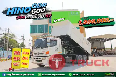 ผ่อน ลด ดอก สิบล้อดั้มพ์ HINO QDR 500 344 แรงม้า ปี 57