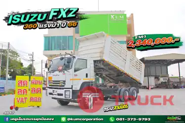 สด ลด VAT สิบล้อดั้มพ์ ISUZU FXZ 360 แรงม้า ปี 66 รถปีใหม่ กระบะสามมิตร