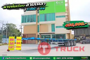 สด ลด VAT หางพื้นเรียบ สามเพลา อู่ CIMC ปี 64