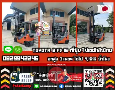 ฟอล์คลิฟท์TOYOTA 8FD15 ยกสูง3เมตร 1ตัน 1.5ตัน 2ตัน สวย ใช้น้อย4,XXXชั่วโมง มือสองญี่ปุน