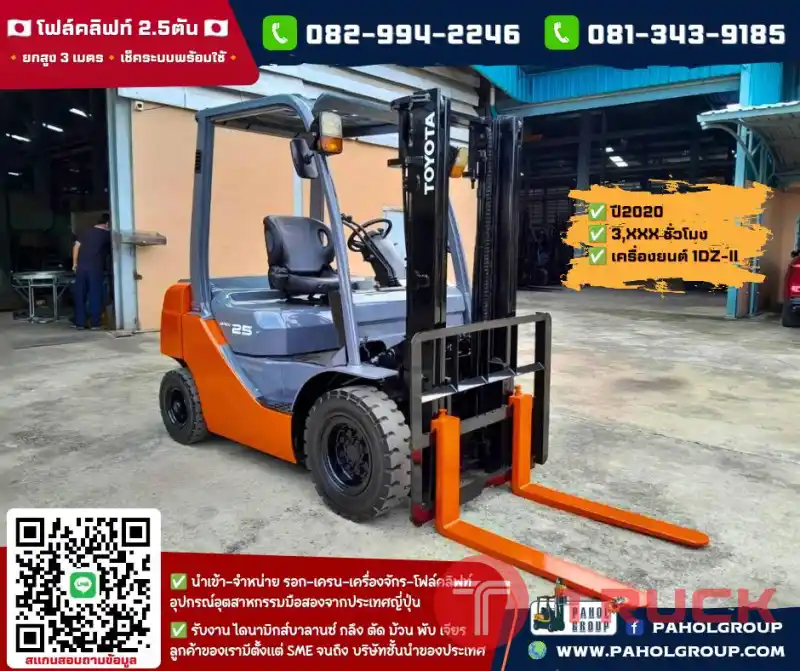 โฟล์คลิฟท์TOYOTA โฟล์คลิฟท์2.5ตัน 8FD20 8FD25 โฟล์คลิฟท์TCM โฟล์คลิฟท์KOMATSU ไม่เคยใช้ในไทยเช่าฟอล์คลิฟท์ กรุงเทพ นนทบุรี ปทุมธานี ชมเครื่องจักร โฟล์คลิฟท์ รอก นับ1000รายการจากญี่ปุ่นWWW.PAHOLGROUP.COM
