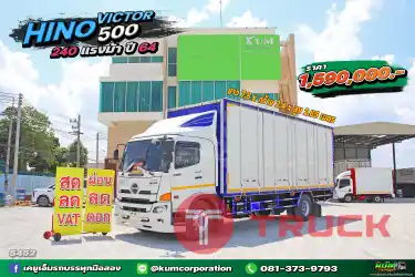 สด ลด VAT หกล้อตู้สิบบาน HINO VICTOR 500 240 แรงม้า ปี 64