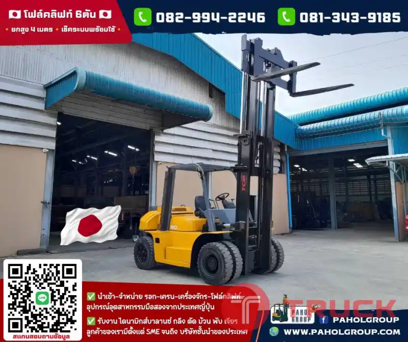 โฟล์คลิฟท์6ตัน ยกสูง4เมตร โฟล์คลิฟท์TCM เครื่องยนต์ISUZU ไม่เคยใช้ในไทยเช่าฟอล์คลิฟท์ กรุงเทพ นนทบุรี ปทุมธานี ชมเครื่องจักร โฟล์คลิฟท์ รอก นับ1000รายการจากญี่ปุ่นWWW.PAHOLGROUP.COM