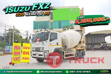 ผ่อน ลด ดอก มีคันเดียวเท่านั้น สิบล้อโม่ปูน ISUZU FXZ 360 แรงม้า ปี 65