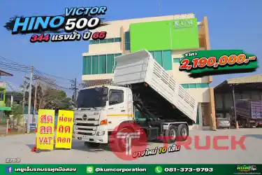 สด ลด VAT เข้าใหม่สดๆร้อนๆ สิบล้อดั้มพ์ HINO VICTOR 500 344 แรงม้า ปี 65