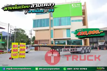 ผ่อน ลด ดอก หางพื้นเรียบ สามเพลา ปี 65 อู่สามมิตร