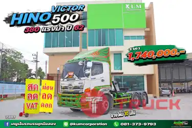 ผ่อน ลด ดอก สิบล้อหัวลาก HINO VICTOR 500 380 แรงม้า ปี 62