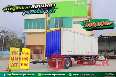 สด ลด VAT หางใหม่มาก หางตู้สิบบาน สองเพลา อู่แคร์บอย ปี 62