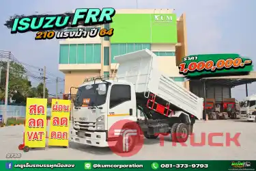 สด ลด VAT ไมล์น้อย หกล้อดั้มพ์ ISUZU FRR 210 แรงม้า ปี 64 ถูกเกิ้น