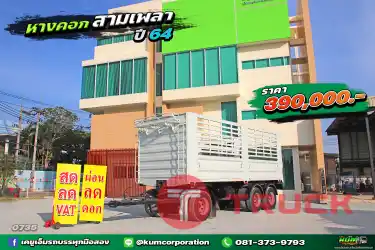สด ลด VAT หางใหม่ ราคาถูก หางคอก สามเพลา ปี 64