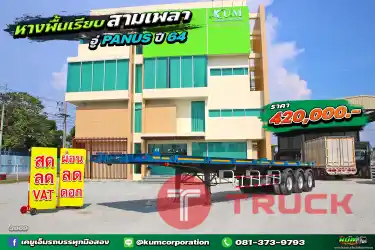 สด ลด VAT หางพื้นเรียบ สามเพลา อู่ PANUS ปี 64 ใหม่มาก