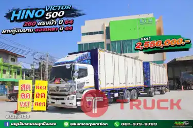 ผ่อน ลด ดอก เข้าใหม่ สิบล้อตู้สิบบาน HINO VICTOR 500 260 แรงม้า ปี 64 หางตู้ สองเพลา อู่สมศักดิ์บอดี้คาร์ ปี 64