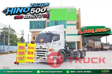 สด ลด VAT หัวลาก 380 ต้องคันนี้เลย เข้าใหม่จ้าพี่ๆ HINO VICTOR 500 380 แรงม้า ปี 64