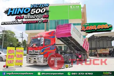 ผ่อน ลด ดอก สิบล้อหัวลาก HINO VICTOR 500 344 แรงม้า ปี 66 หางเซมิดั้มพ์ สองเพลา อู่เดอะซัน ปี 65