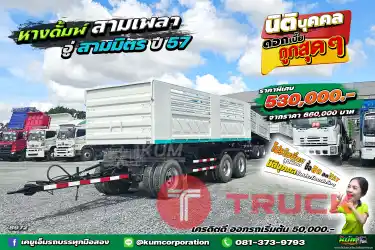 สด ลด VAT หางดั้มพ์ อู่สามมิตร สามเพลา ปี57 เก็บสวยแล้วพร้อมใช้งาน