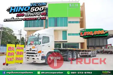 สด ลด VAT สิบล้อหัวลาก HINO VICTOR 500 260 แรงม้า ปี 65 หางพื้นเรียบ สามเพลา อู่สามมิตร ปี 64